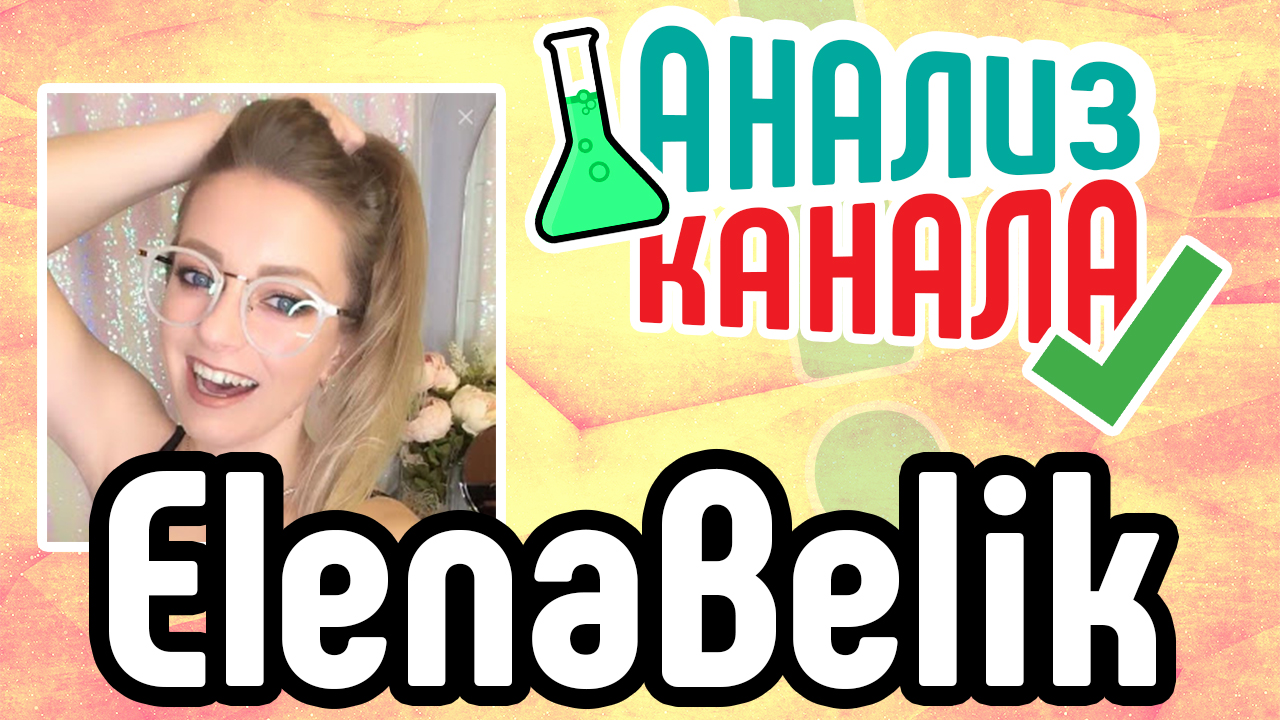 Аудит beauty канала "ElenaBelik I NailART MakeUP". Анализ бьюти YouTube канала
