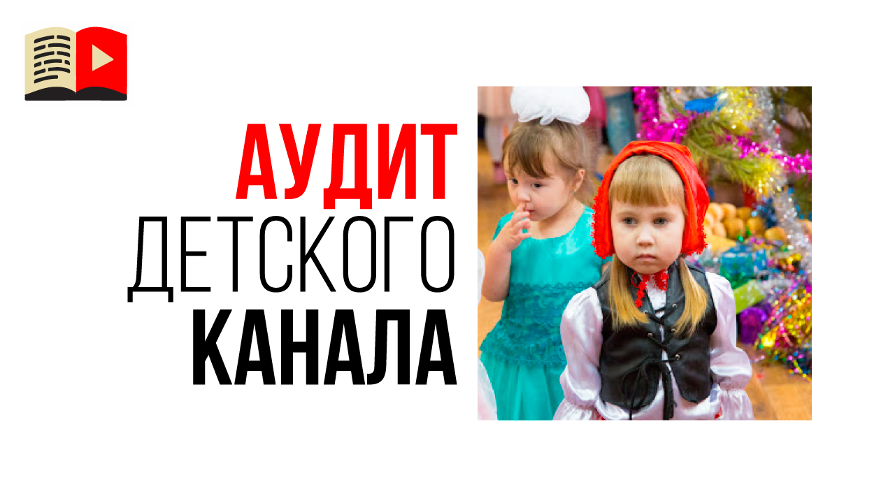 Аудит детского канала на YouTube "Агатины дела". Советы, как сделать детский канал в 2019 году