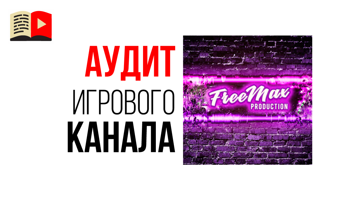 Аудит игрового канала "Free Max". Как создать игровой канал на YouTube.