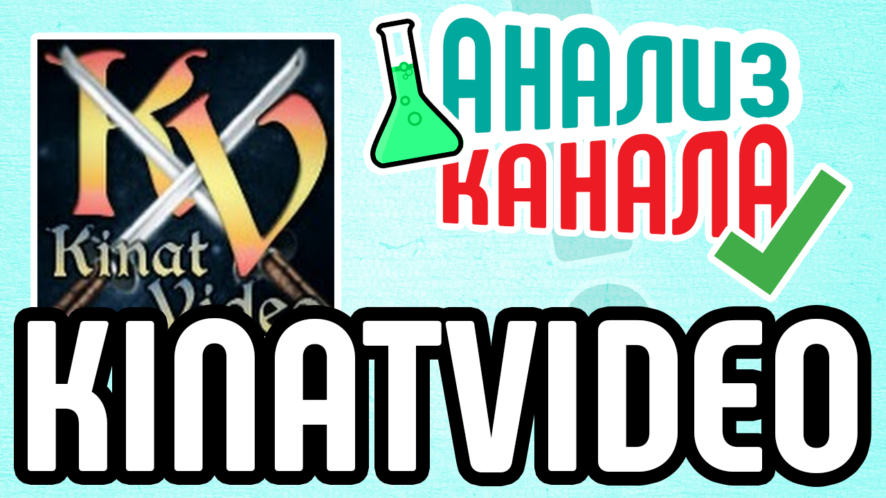 Аудит игрового канала KINATVIDEO. Посмотрите анализ канала на YouTube. Узнайте об ошибках на канале