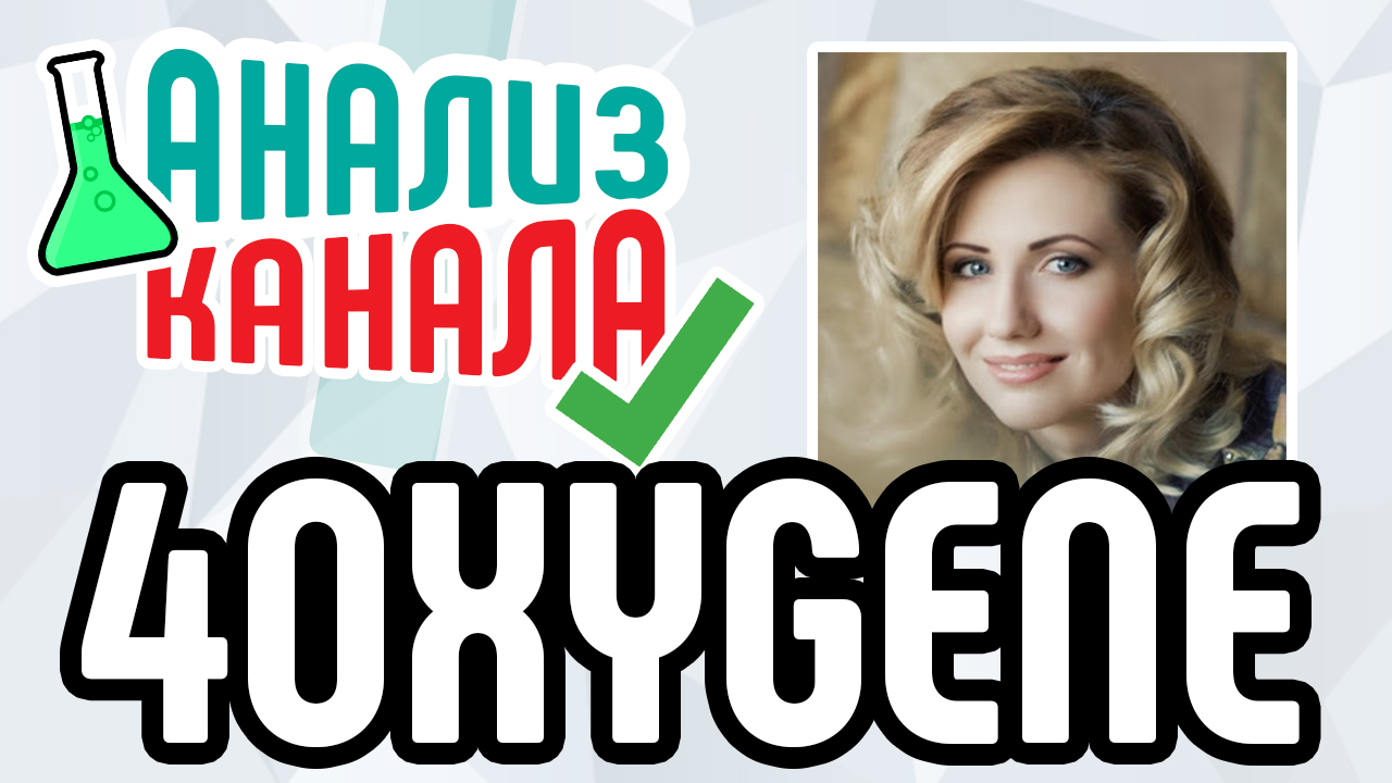 Аудит канала 4OXYGENE. Смотрите анализ beauty-блога от специалиста. Ошибки на YouTube-канале