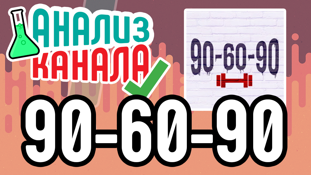 Аудит канала "90-60-90 | Спортивные девушки". Смотрите аудит канала о ЗОЖ. Ошибки на канале YouTube