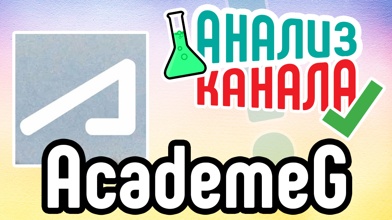 Аудит канала "AcademeG". Смотрите анализ известного канала на YouTube. Анализ канала автоблогера