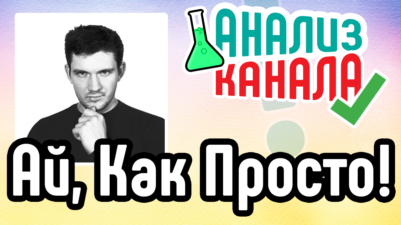 Аудит канала "Ай, Как Просто!". Анализ YouTube канала про гаджеты. Советы по продвижению канала