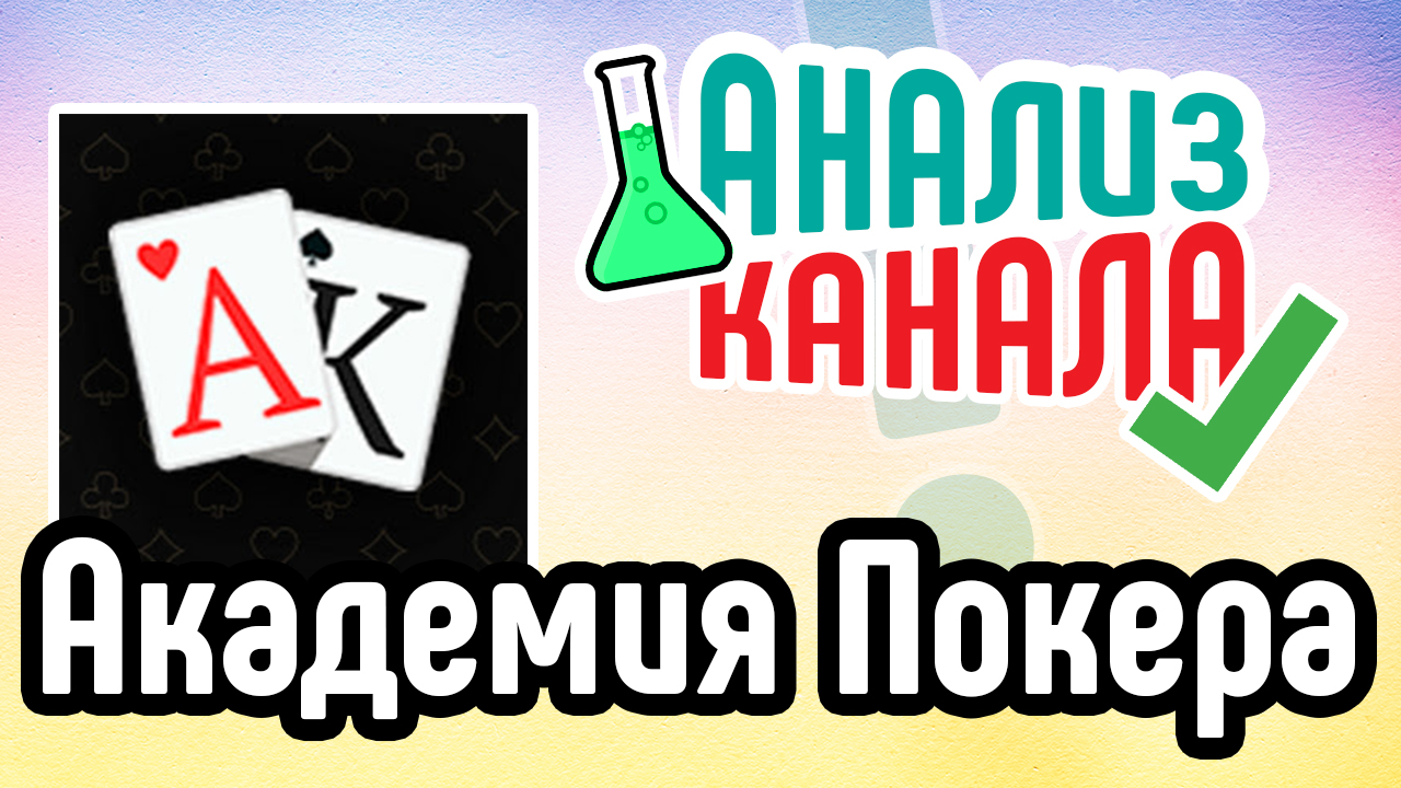 Аудит канала "Академия Покера | Обучение покеру с нуля". Послушайте советы по оформлению канала