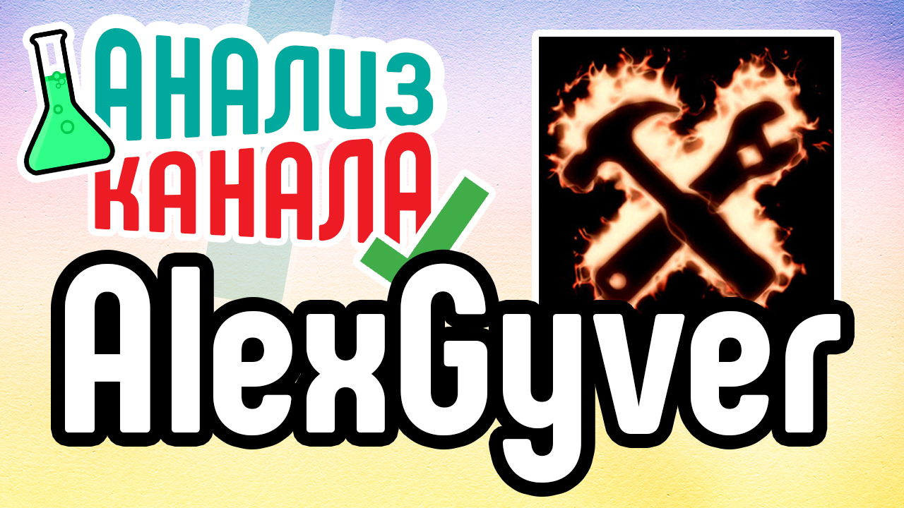 Аудит канала "AlexGyver". Аудит научно-развлекательного канала. Советы по оптимизации ютуб канала