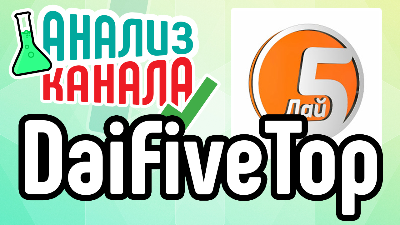 Аудит канала "DaiFiveTop". Смотрите анализ канала Топов. Узнавайте об ошибках на больших каналах