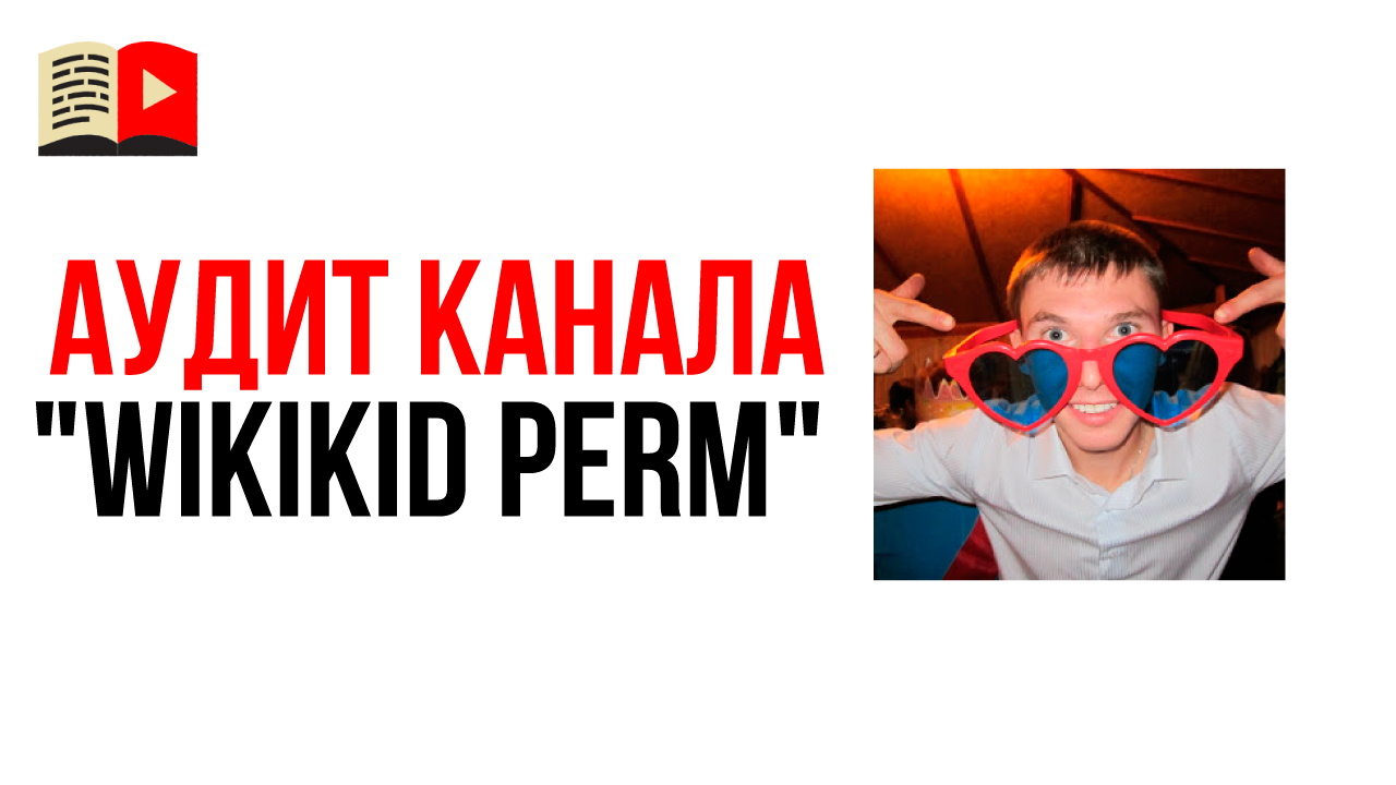 Аудит канала для интернет-магазина с обзорами товаров "WiKiKiD Perm"