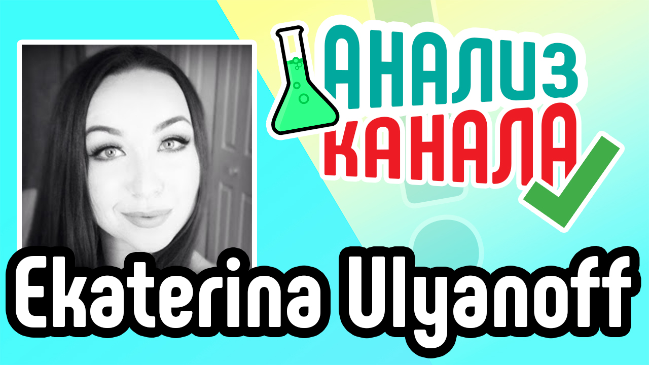 Аудит канала "Ekaterina Ulyanoff". Анализ и советы для бьюти-канала на YouTube.