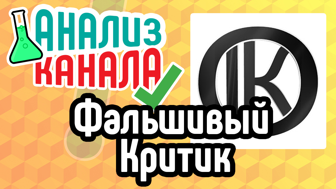 Аудит канала "Фальшивый критик". Анализ ошибок на YouTube канале. Советы и рекомендации для канала