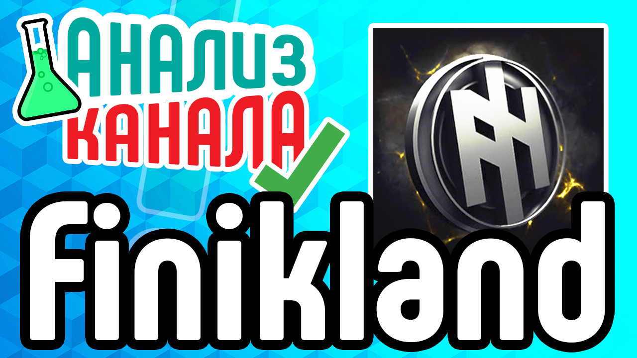 Аудит канала "Finikland". Анализ YouTube канала. Советы по продвижению канала в ТОП
