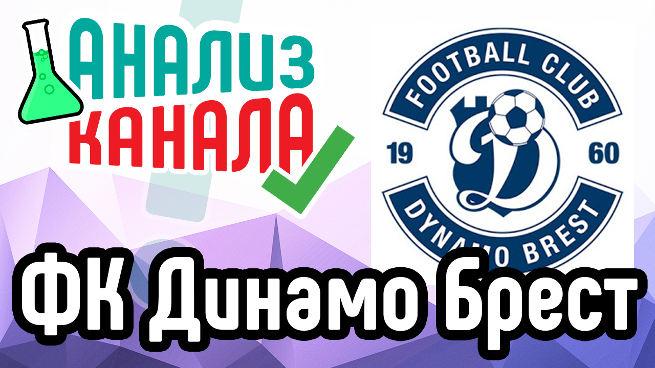 Аудит канала ФК Динамо Брест. Смотрите анализ канала спортивного клуба. Как правильно вести канал