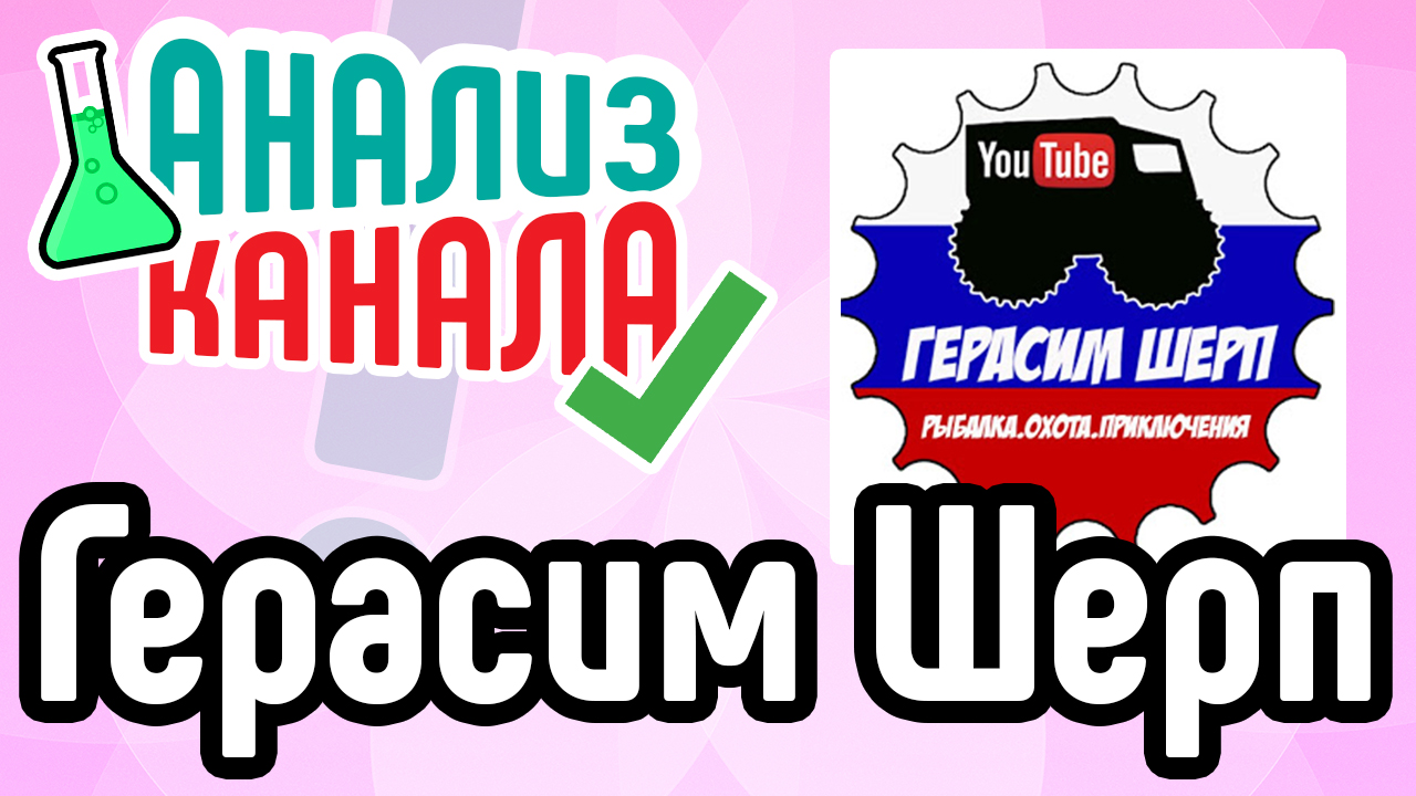 Аудит канала "Герасим Шерп Охота, Рыбалка, Приключения!". Советы для канала про походы на вездеходе 