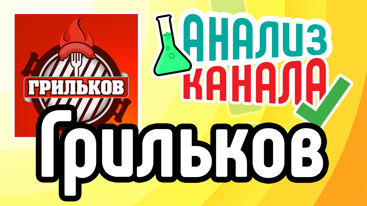 Аудит канала Грильков. Узнайте об ошибках на кулинарном канале. Смотрите аудит канала на YouTube