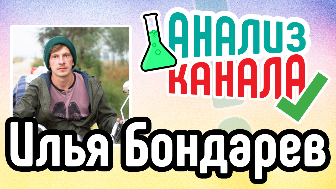 Аудит канала "Илья Бондарев". Анализ ошибок и советы для YouTube канала про путешествия