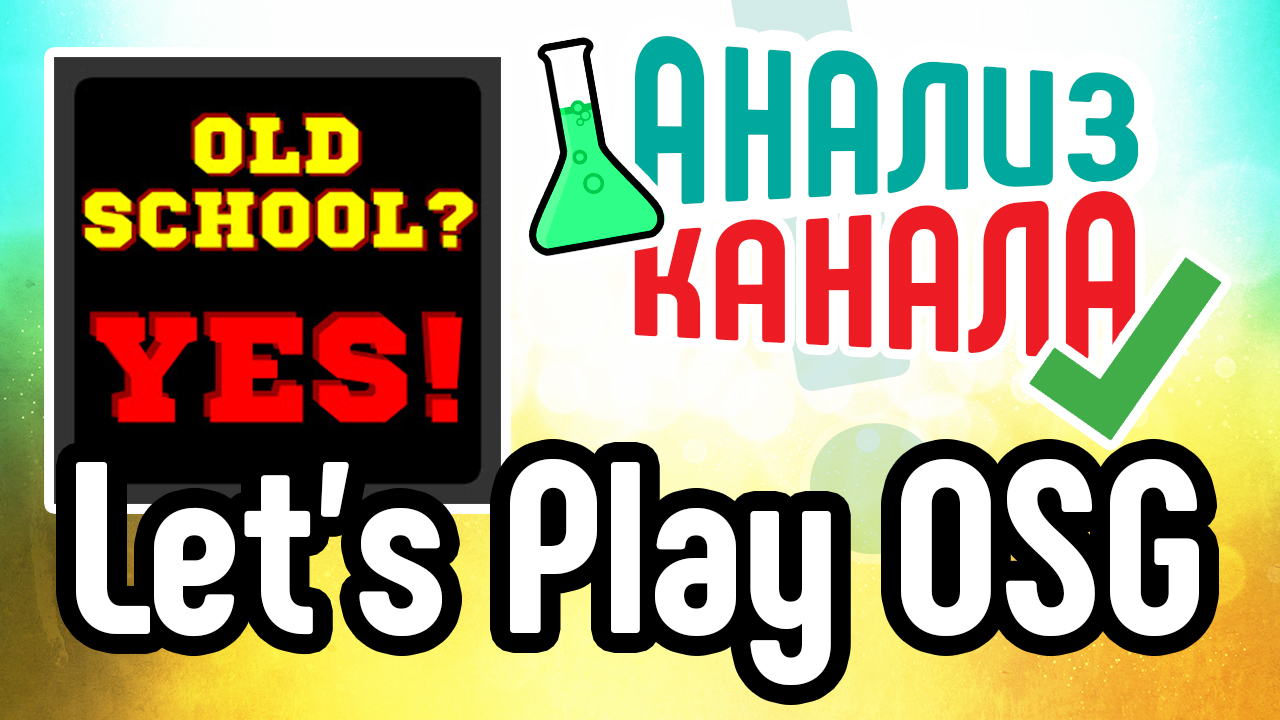 Аудит канала Let's Play OSG. Анализ игрового канала на YouTube. Советы по оптимизации ютуб канала﻿