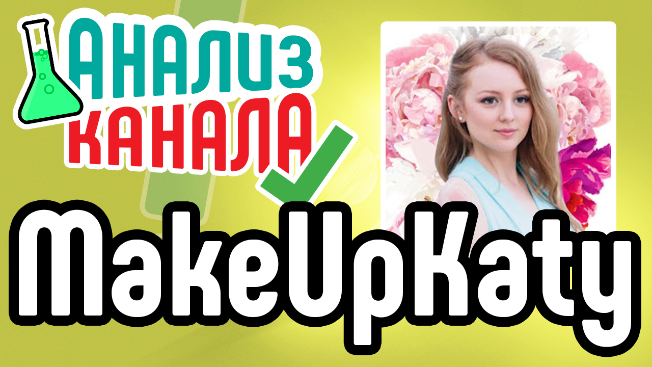 Бесплатный аудит канала MakeUpKaty. Советы для beauty канала. Анализ ошибок на бьюти-канале