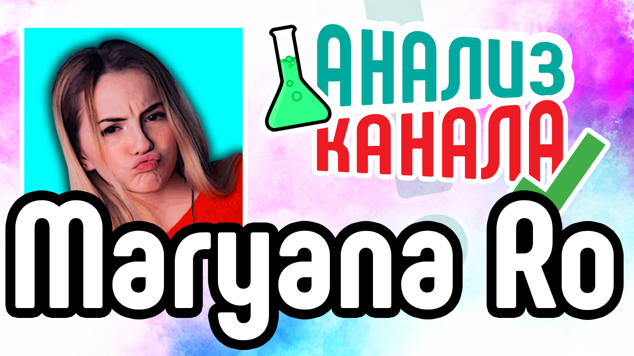 Аудит канала Maryana Ro. Смотри аудит канала видеоблога от эксперта. Анализ канала на YouTube