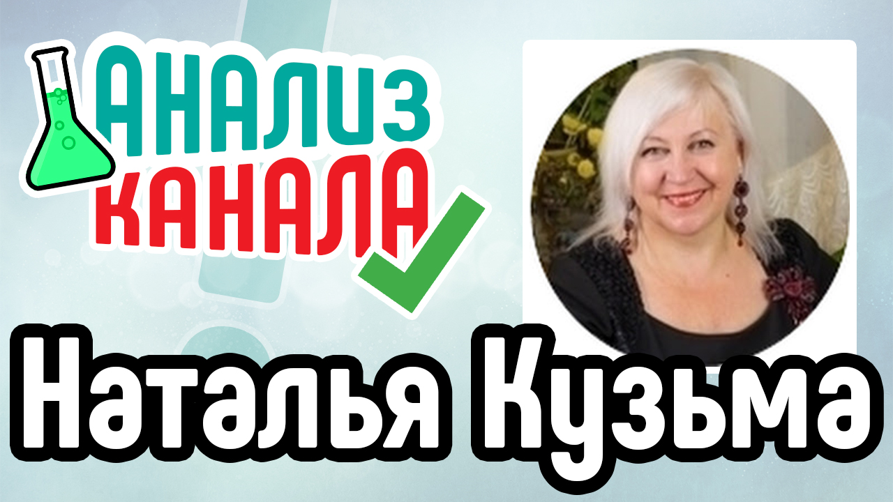 Аудит канала "Наталья Кузьма. Школа Бисероплетения". Анализ YouTube канала в нише рукоделие.