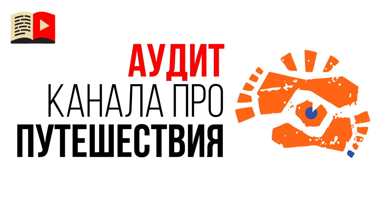 Аудит канала про путешествия "DennyGo // счастье это путь". Какие видео снимать в 2021 году?