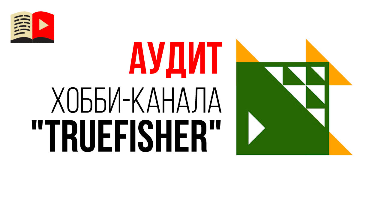 Аудит канала про рыбалку "TrueFisher". Для закрытого клуба видеомаркетологов