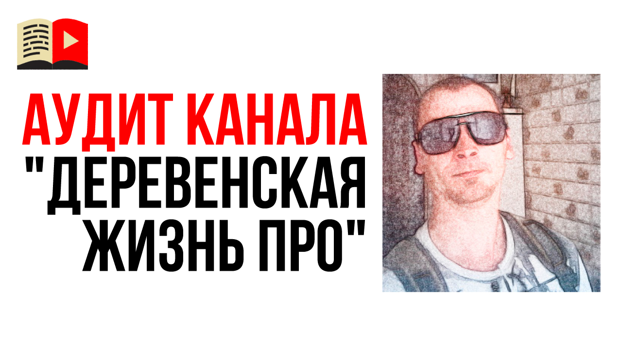 Аудит канала про жизнь в деревне "Деревенская жизнь про"