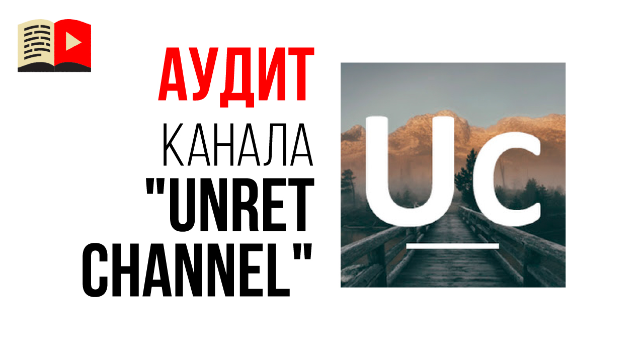 Аудит канала с распаковками и обзорами посылок "Unret channel". Советы для YouTube канала