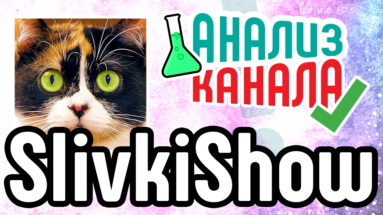 Аудит канала "Slivki Show". Смотрите аудит канала лайфхаков на YouTube. Ошибки в оформлении видео