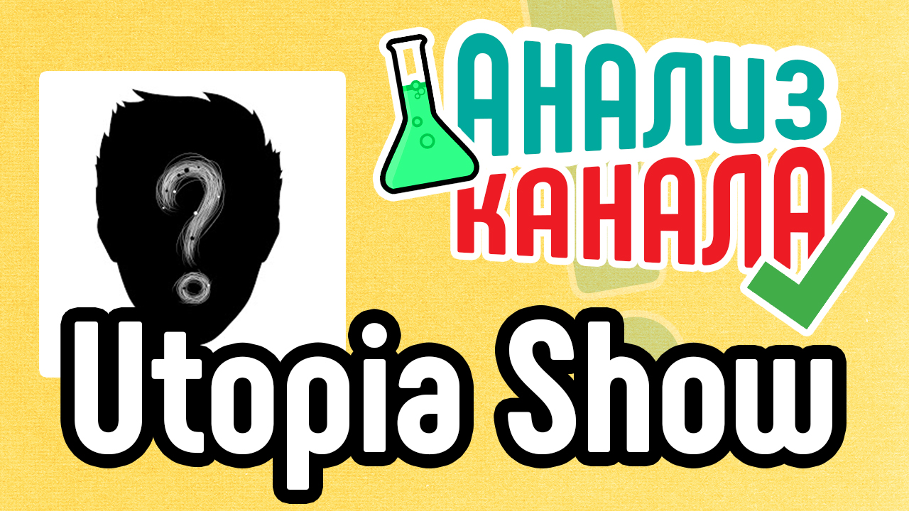 Аудит канала "Utopia Show". Узнайте какие ошибки нельзя допускать на YouTube-канале. Анализ канала