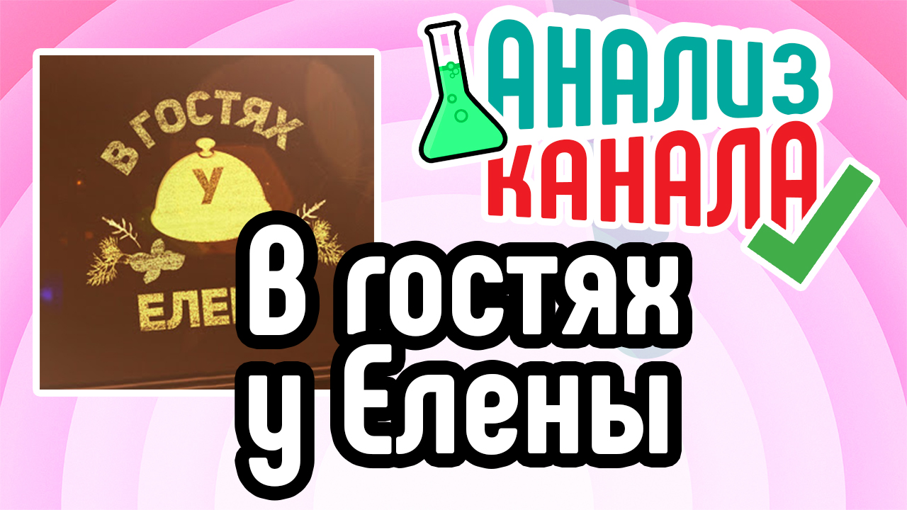 Аудит канала "В гостях у Елены". Анализ ошибок на YouTube канале. Советы и рекомендации для канала