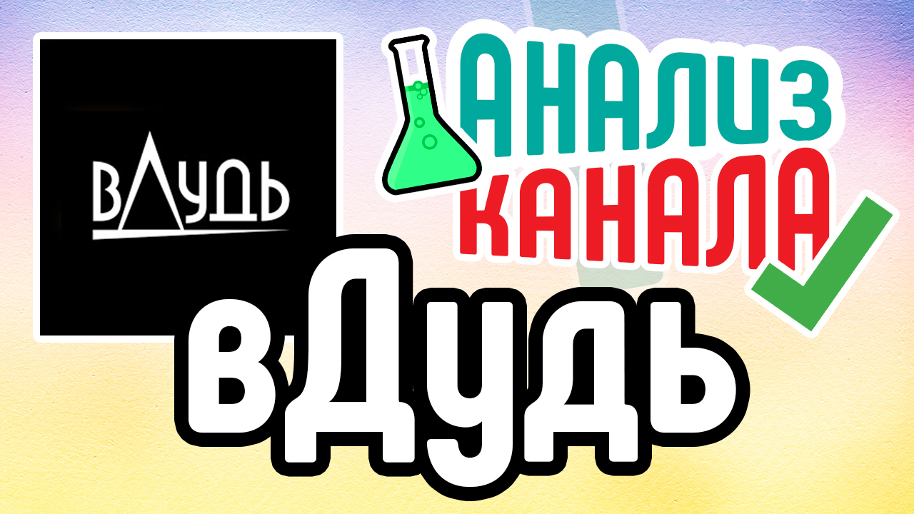 Аудит канала "вДудь". Смотрите анализ канала популярного интервьюера. Ошибки на известном канале