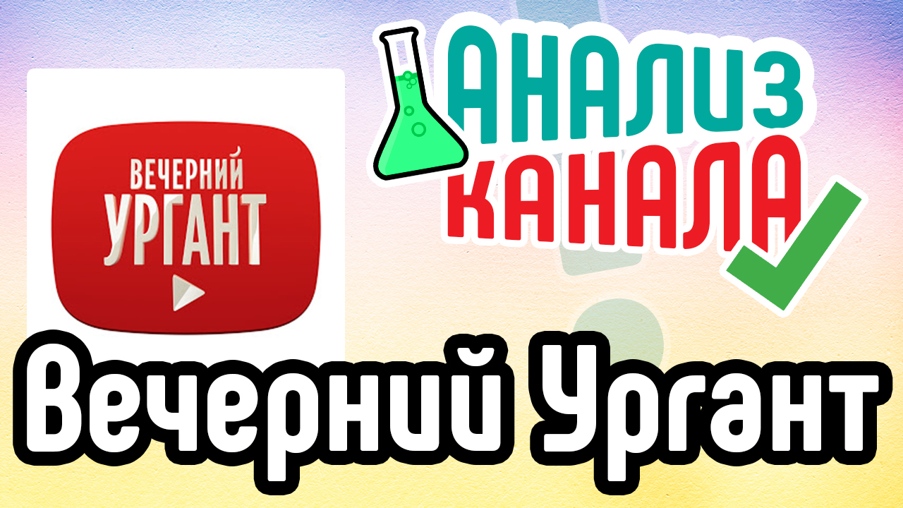 Аудит канала "Вечерний Ургант". Узнайте об ошибках на известном канале. Смотрите анализ канала