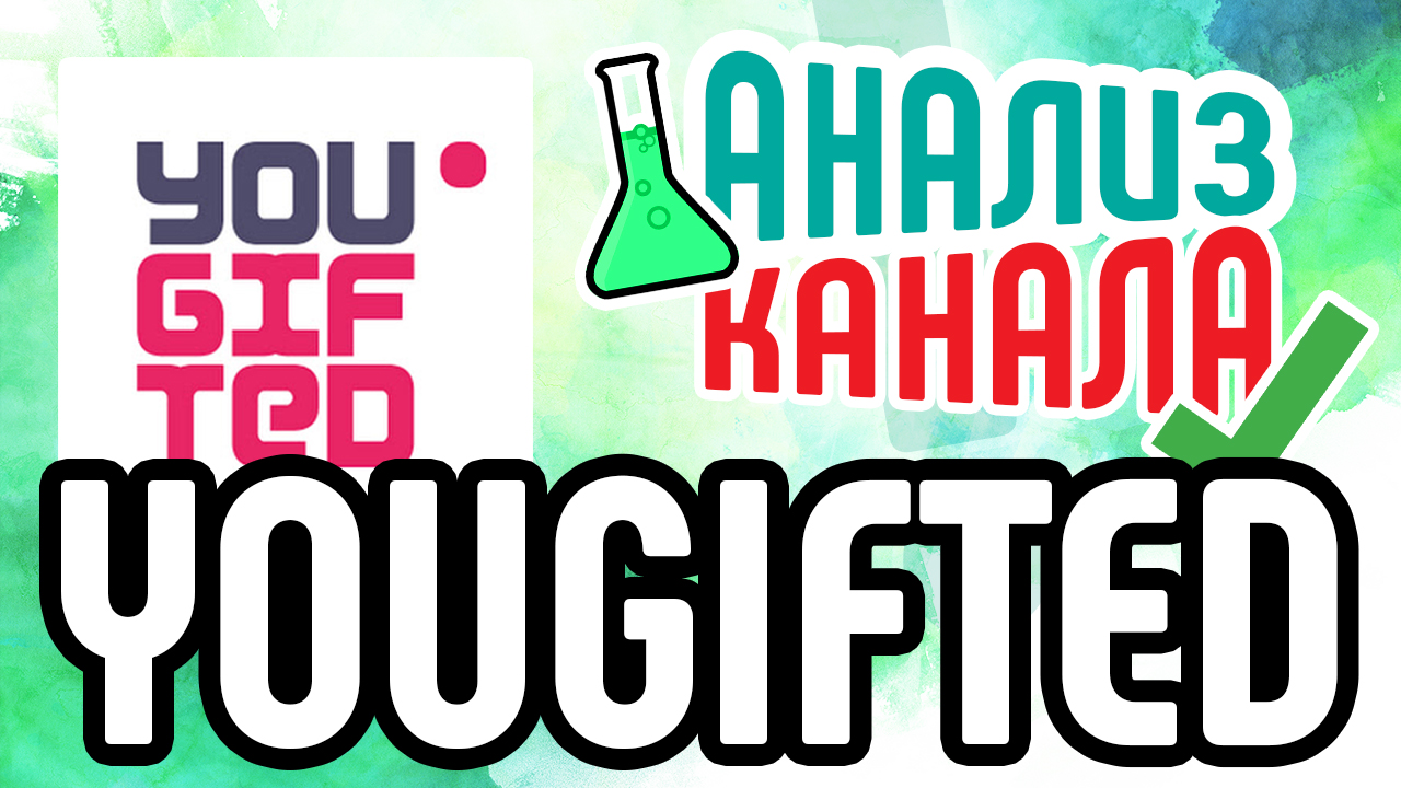 Аудит канала "YOUGIFTED - первый фитнес канал". Смотрите анализ канала о ЗОЖ от специалиста