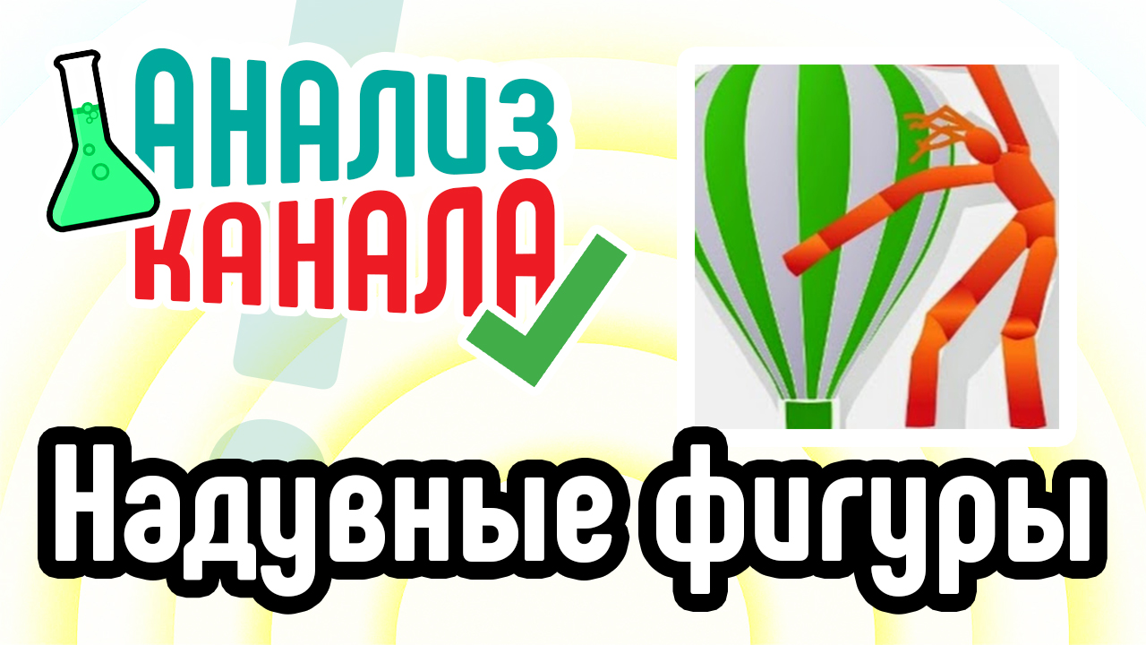 Аудит канала YouTube про надувные фигуры. Смотри, как сделать канал на ютубе и продвинуть видео