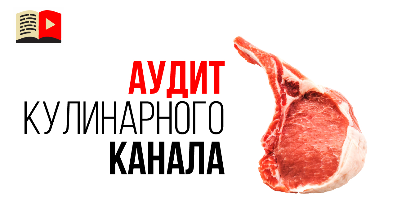 Аудит кулинарного YouTube канала для участника клуба видеомаркетологов #100по100