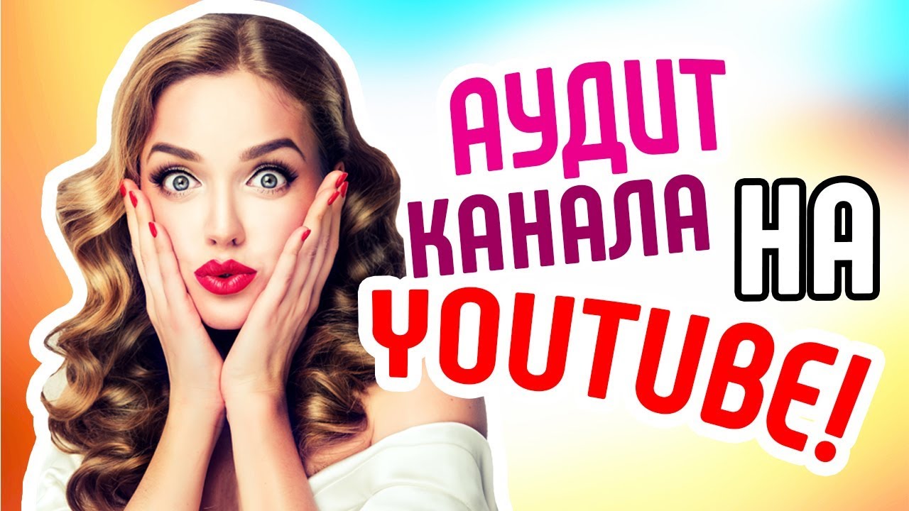 Аудит кулинарного YouTube канала. Как оптимизировать кулинарный YouTube канал?