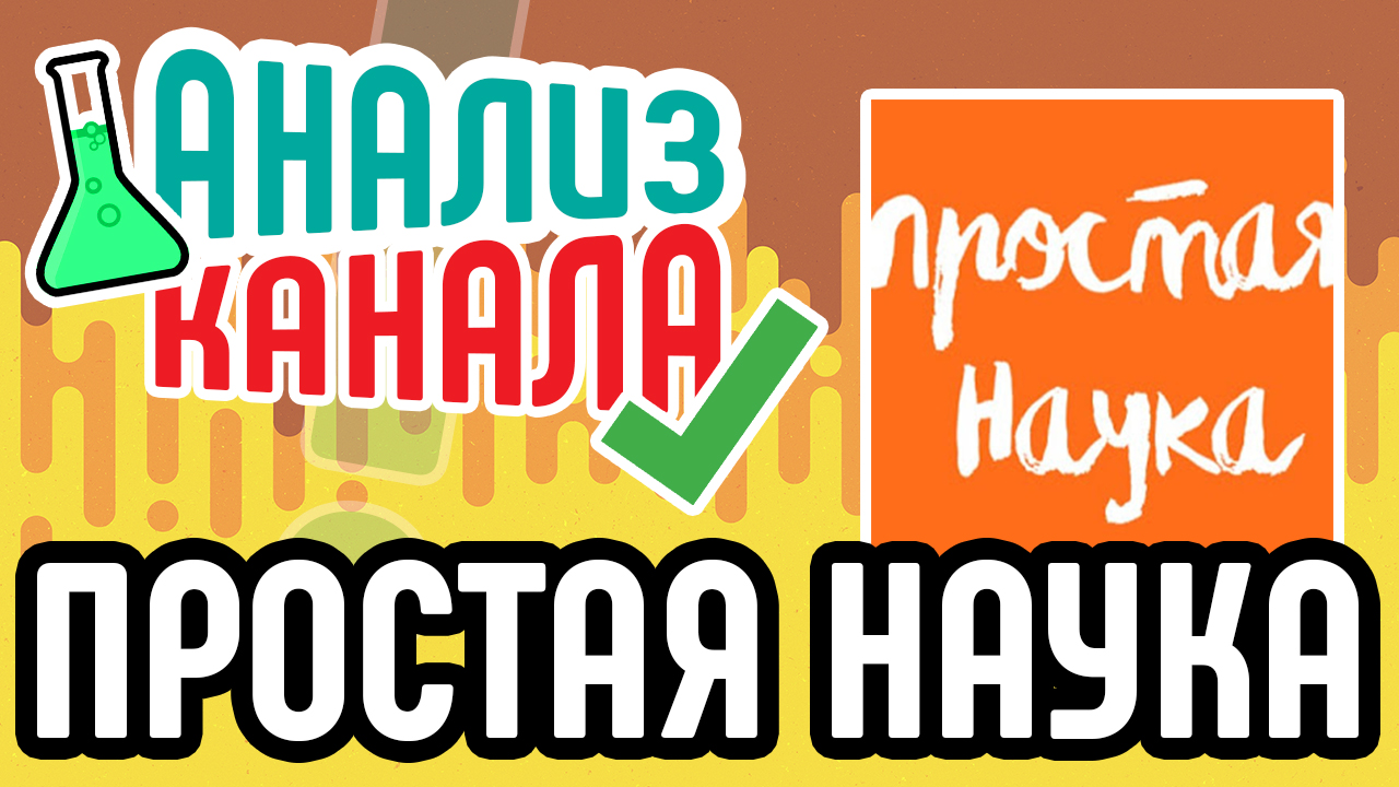Аудит научного канала ПРОСТАЯ НАУКА. Анализ ошибок на YouTube канале. Советы для научного канала
