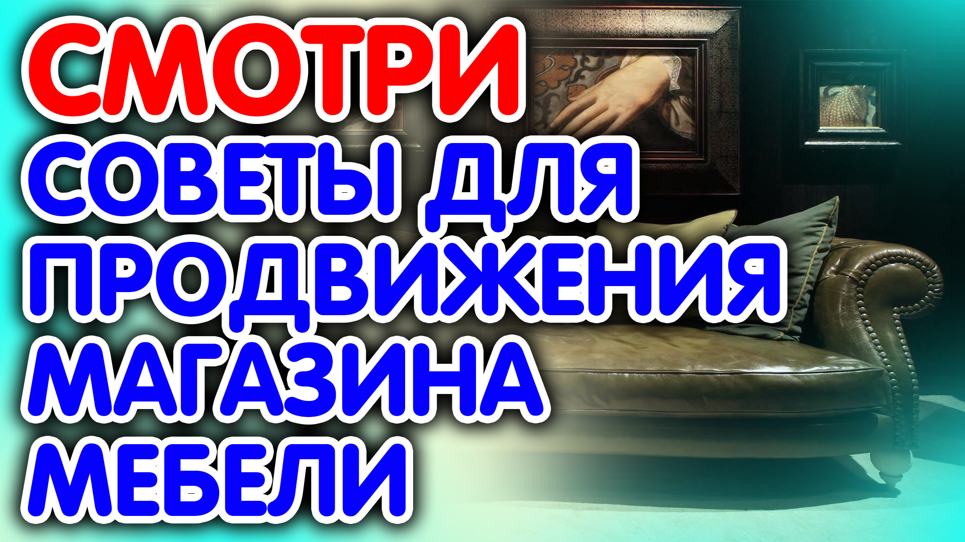 Аудит сайта мебельной компании Советы для сайта мебель на заказ от эксперта Александра Некрашевича