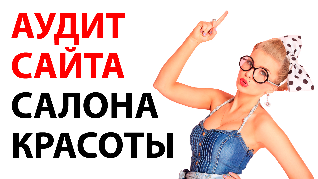 Аудит сайта салона красоты
