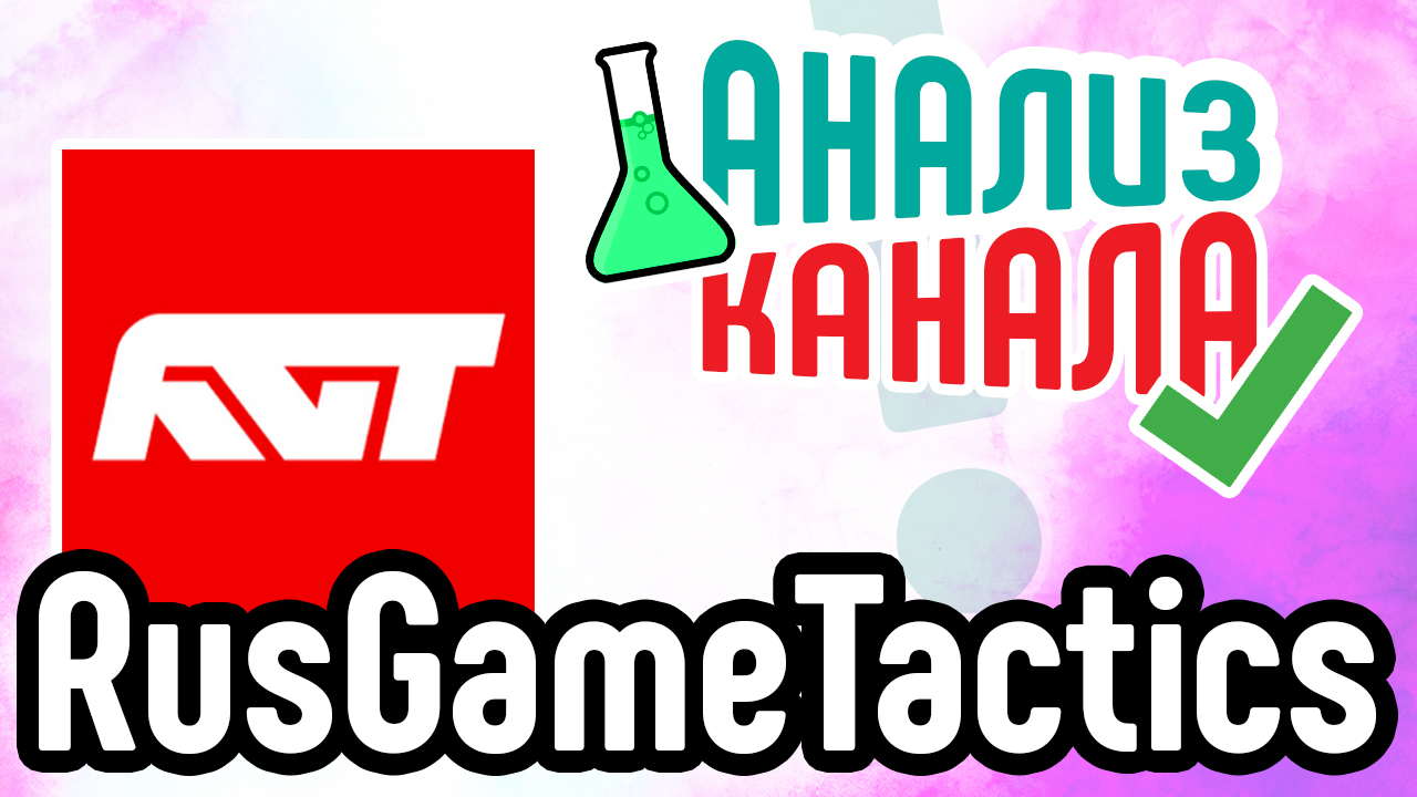 Аудит видеоканала "RusGameTactics". Как продвигать игровой канал на YouTube