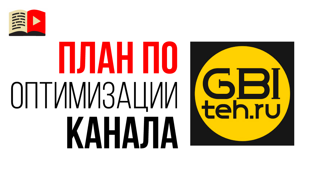 Аудит YouTube канала и план по оптимизации канала. Что сделать для дальнейшего развития канала?