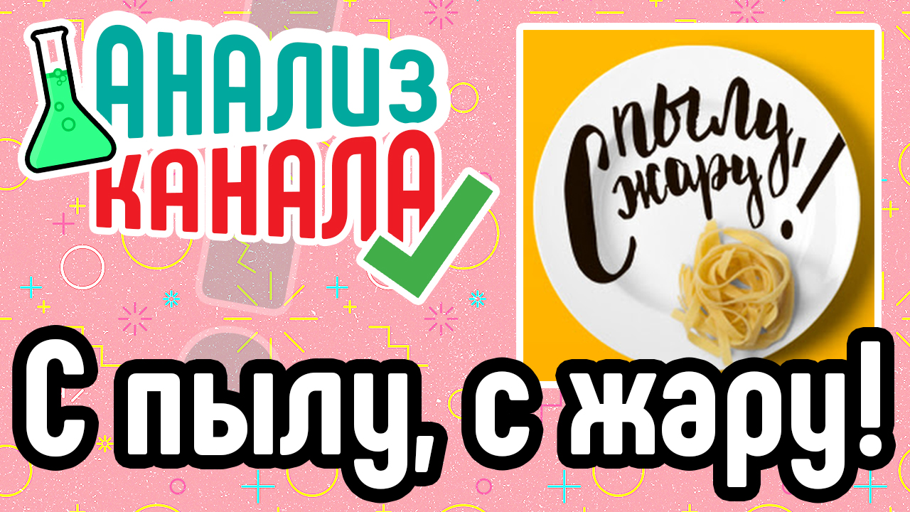 Аудит youtube канала "С пылу с жару". Анализ кулинарного канала. Советы по оптимизации канала YouTube. 