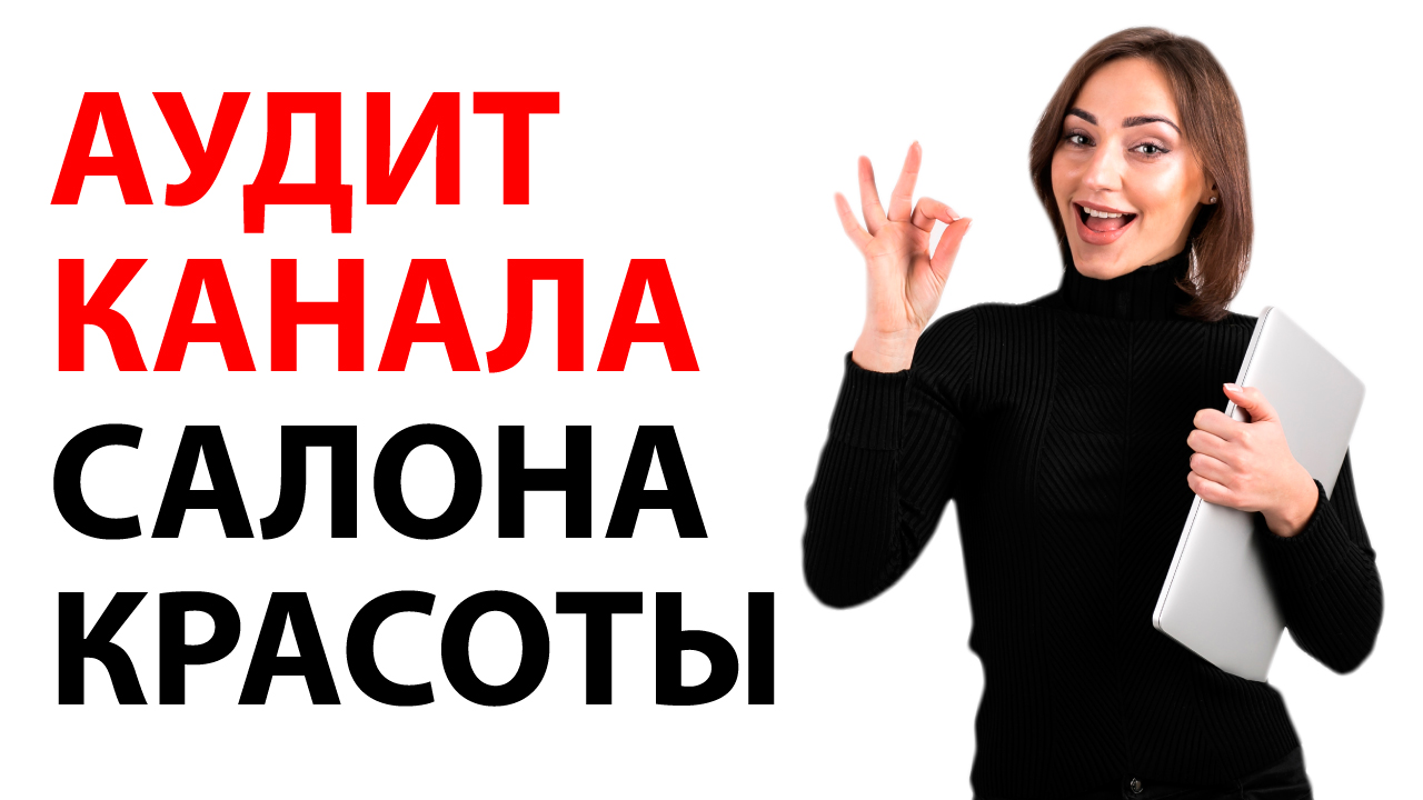 Аудит YouTube-канала салона красоты