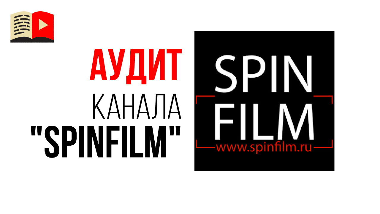 Аудит YouTube-канала видеостудии "SPINFILM". Советы по оптимизации бизнес канала на ютубе.