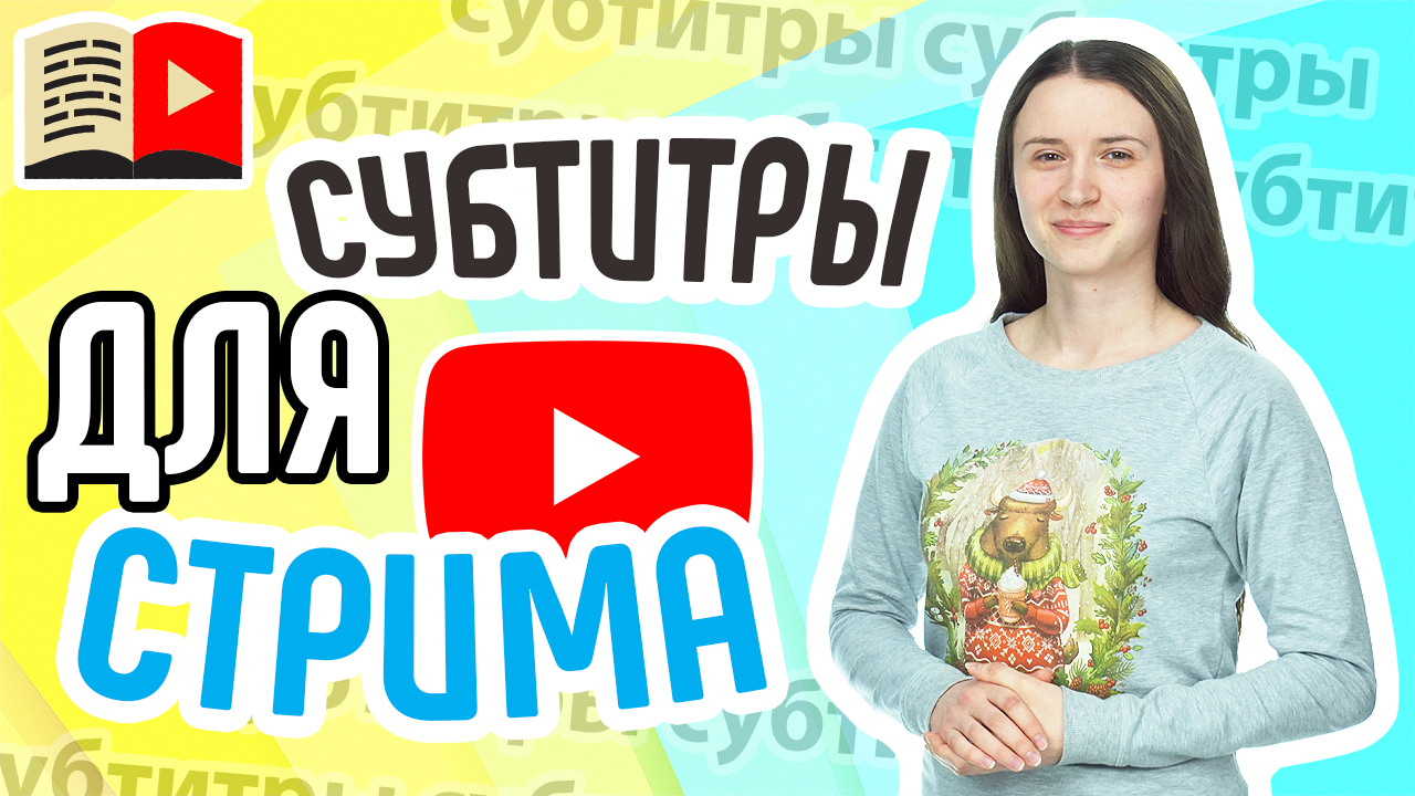 Автоматические субтитры YouTube для стримов. Делаем субтитры во время прямой трансляции YouTube?
