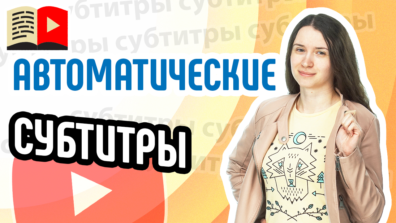 Автоматические субтитры YouTube. Всё о том, как YouTube автоматически подбирает субтитры к видео