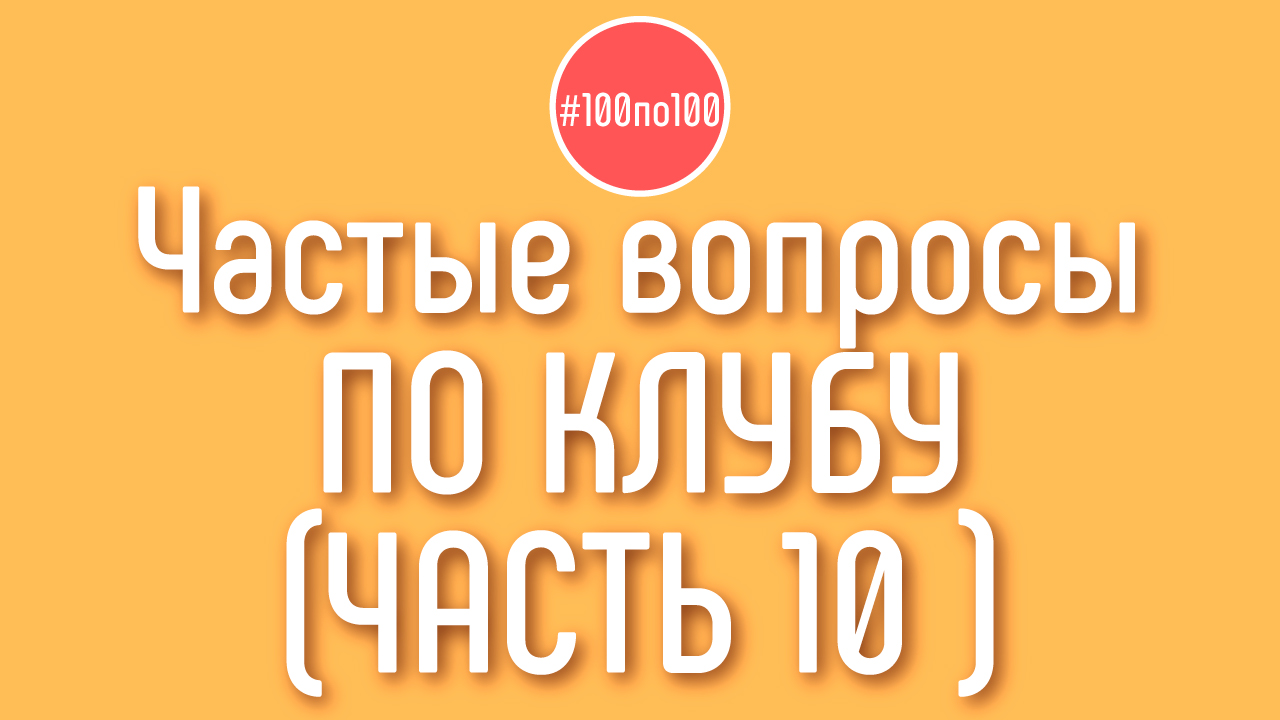 Автор? Хочешь создать свой доходный канал в клубе #100по100? Приходи и задай вопрос в прямо эфире!