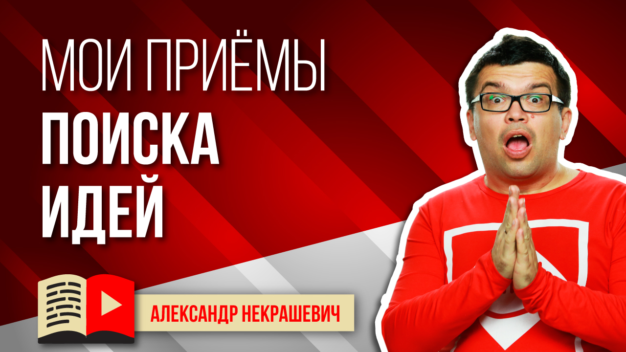 Наши авторские приемы и практика для каналов YouTube. Узнайте, как мы ищем идеи для каналов