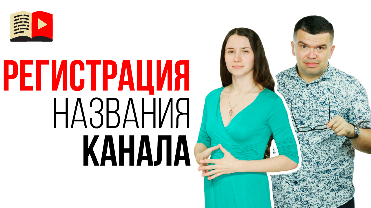 Авторское право на название канала. Можно ли зарегистрировать свой логотип канала?