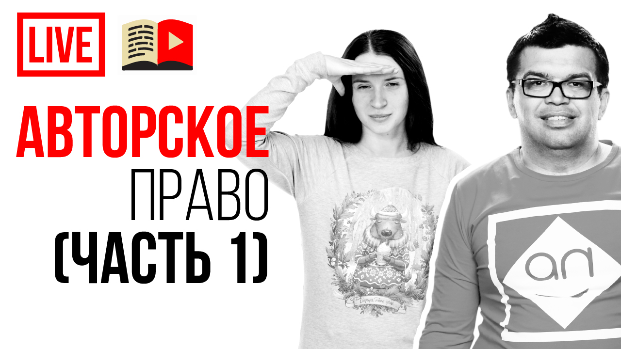 Авторское право на YouTube. 27 вопросов и ответов по авторскому праву на простом языке